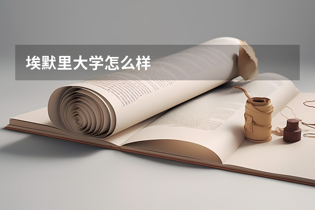 埃默里大学怎么样