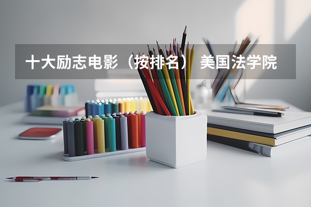 十大励志电影(按排名) 美国法学院最新排名