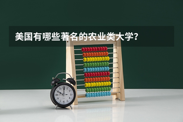 美国有哪些著名的农业类大学？