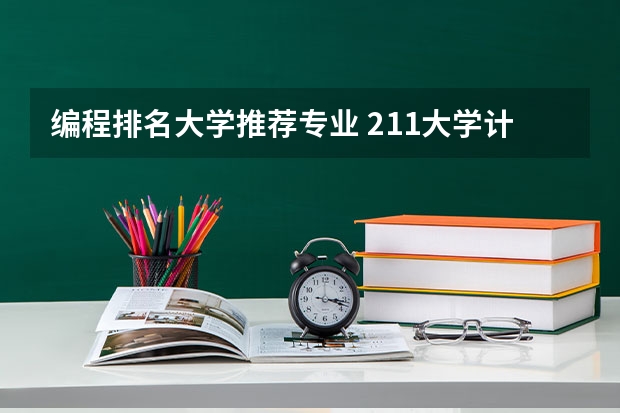 编程排名大学推荐专业 211大学计算机专业排名