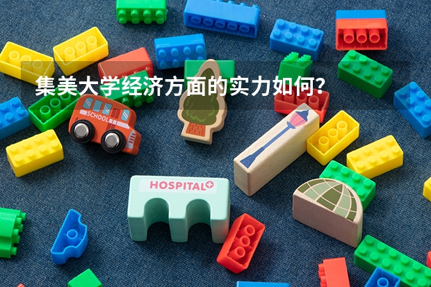 集美大学经济方面的实力如何？
