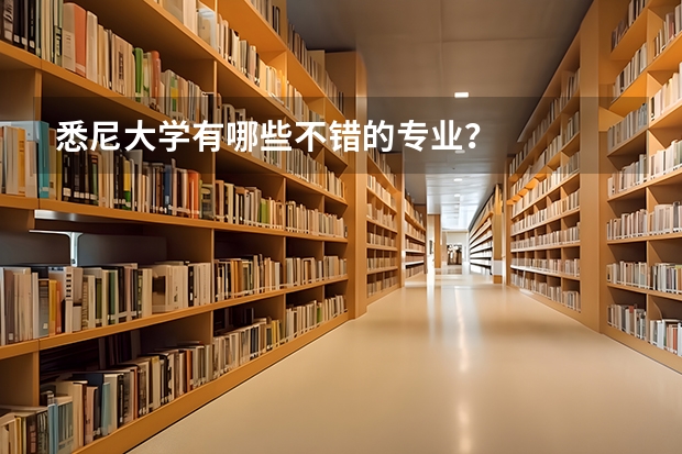 悉尼大学有哪些不错的专业？