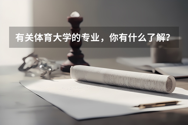 有关体育大学的专业，你有什么了解？