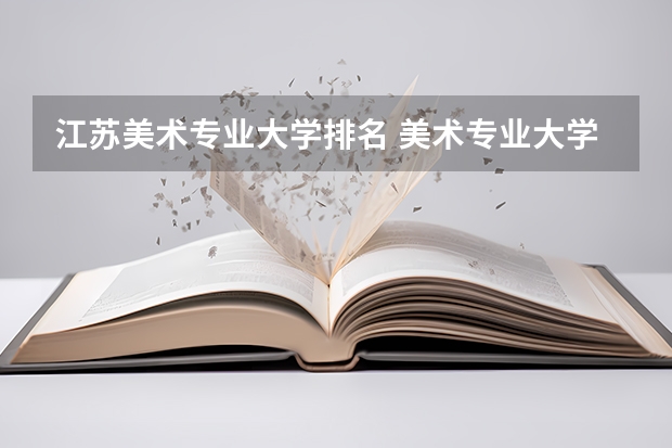 江苏美术专业大学排名 美术专业大学排名及录取分数线