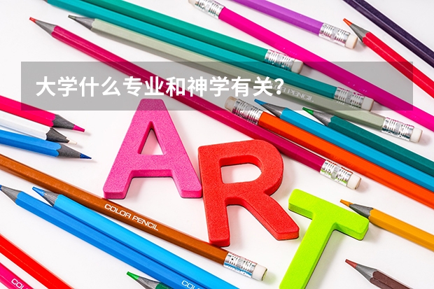 大学什么专业和神学有关？
