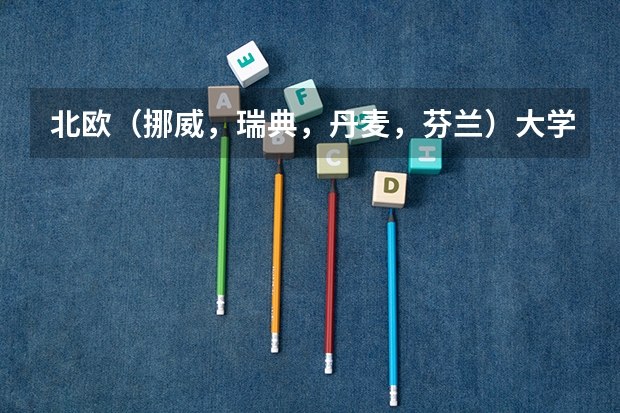 北欧（挪威，瑞典，丹麦，芬兰）大学比较好的专业？ 北欧较好的工科大学