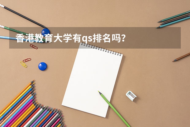 香港教育大学有qs排名吗？