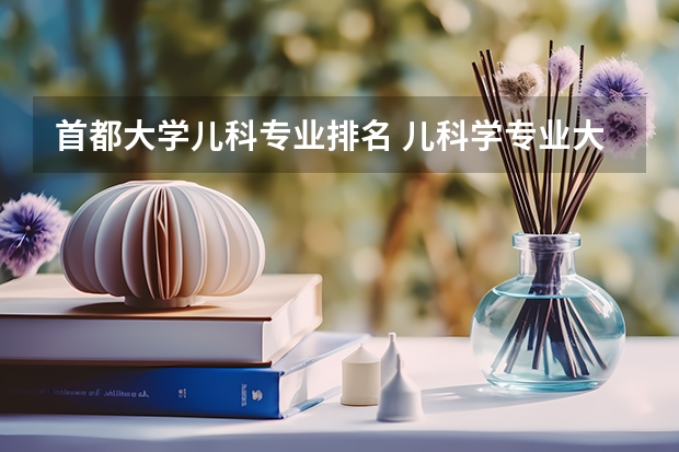 首都大学儿科专业排名 儿科学专业大学排名