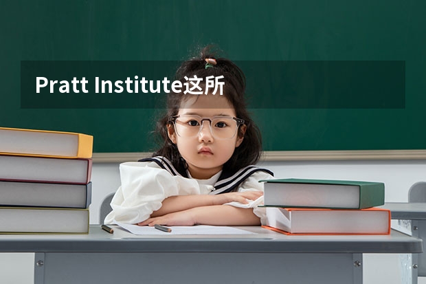 Pratt Institute这所学校好吗？求插画系美国艺术学校排名！