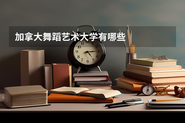 加拿大舞蹈艺术大学有哪些