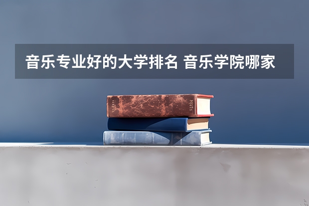 音乐专业好的大学排名 音乐学院哪家好