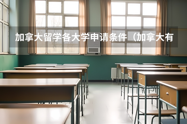 加拿大留学各大学申请条件(加拿大有名的大学)