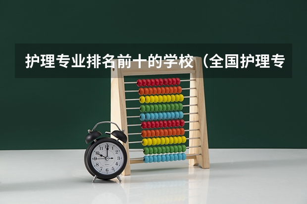 护理专业排名前十的学校（全国护理专业学校排名）