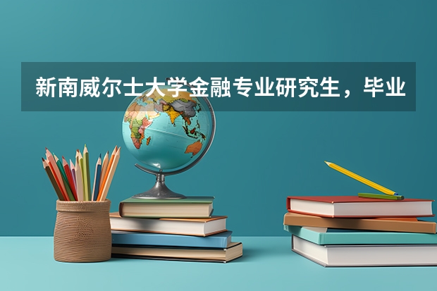 新南威尔士大学金融专业研究生，毕业后的发展前景如何？