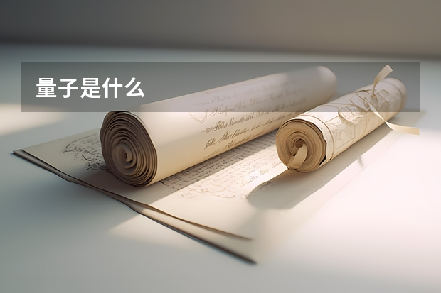 量子是什么