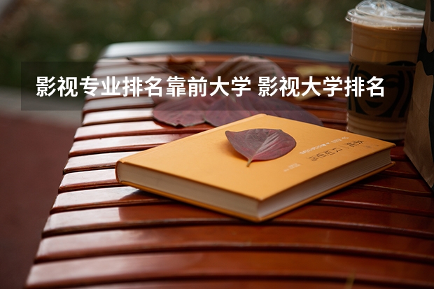 影视专业排名靠前大学 影视大学排名及分数线