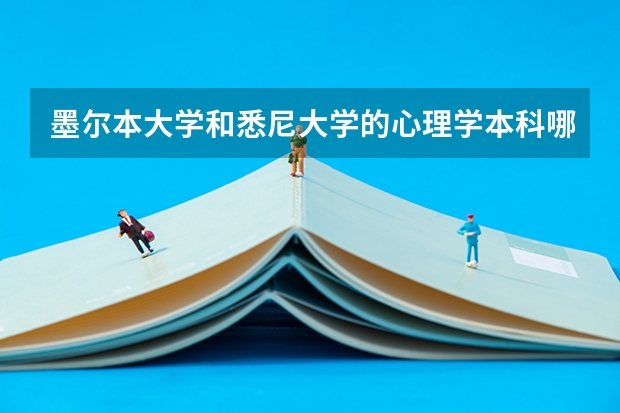 墨尔本大学和悉尼大学的心理学本科哪个会好一些