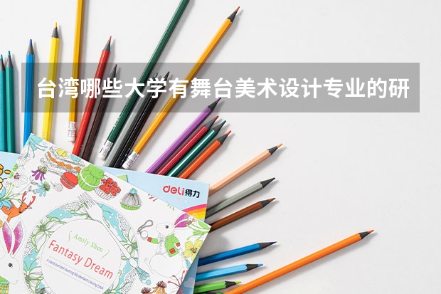 台湾哪些大学有舞台美术设计专业的研究生并且对大陆开放？