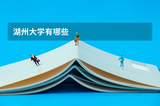 湖州大学有哪些