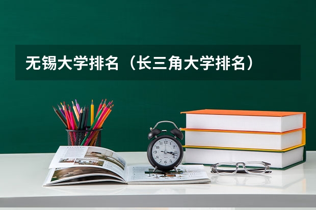 无锡大学排名（长三角大学排名）