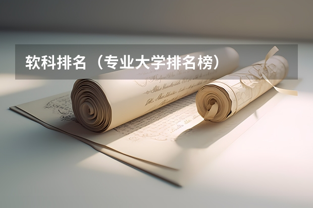 软科排名（专业大学排名榜）