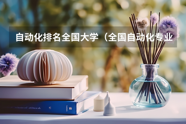 自动化排名全国大学（全国自动化专业大学排名）