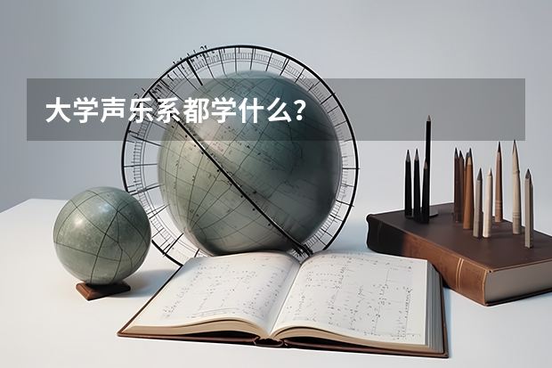 大学声乐系都学什么?