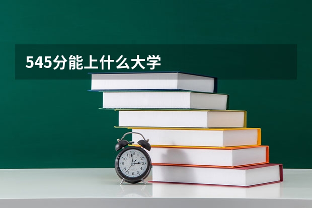 545分能上什么大学