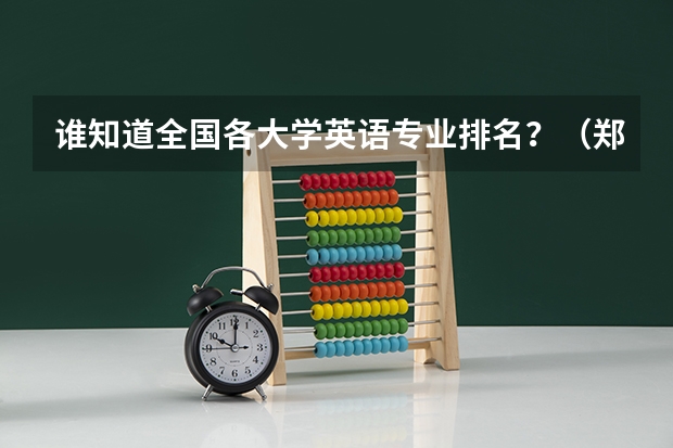 谁知道全国各大学英语专业排名?(郑州航空工业管理学院排名)