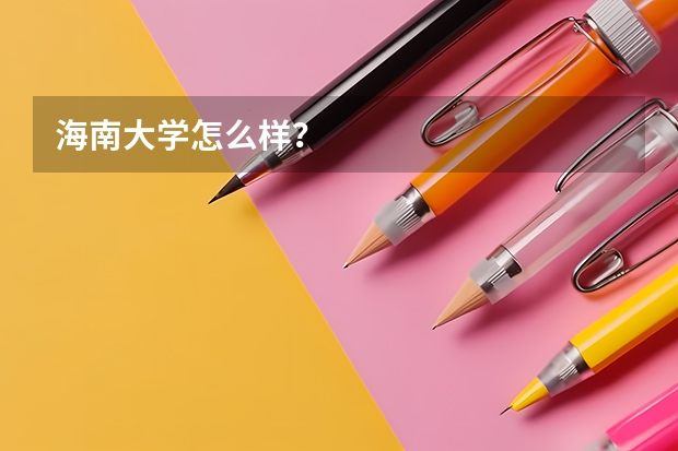 海南大学怎么样？