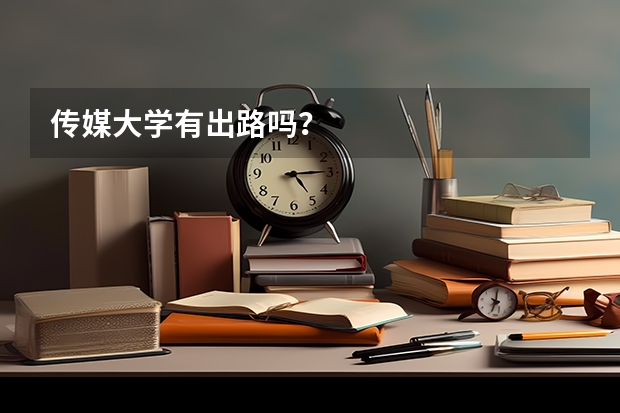 传媒大学有出路吗？