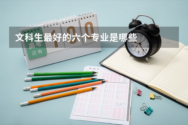 文科生最好的六个专业是哪些