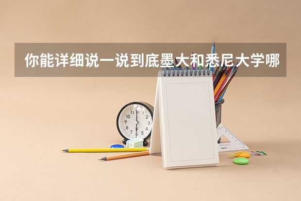 你能详细说一说到底墨大和悉尼大学哪个好吗？