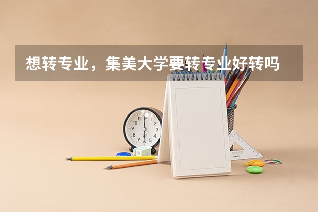 想转专业，集美大学要转专业好转吗
