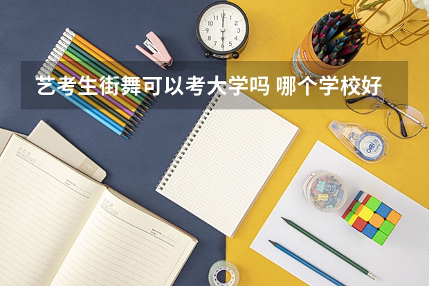 艺考生街舞可以考大学吗 哪个学校好