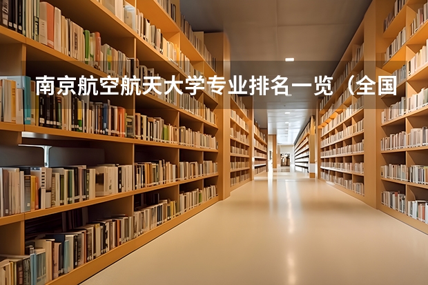 南京航空航天大学专业排名一览（全国航空类大学排名全国航空类大学排名一览表）