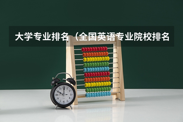 大学专业排名(全国英语专业院校排名)