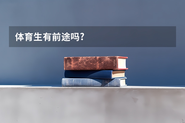 体育生有前途吗?