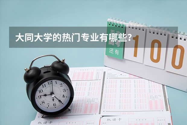大同大学的热门专业有哪些？