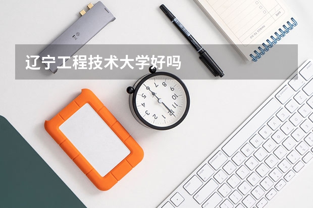 辽宁工程技术大学好吗