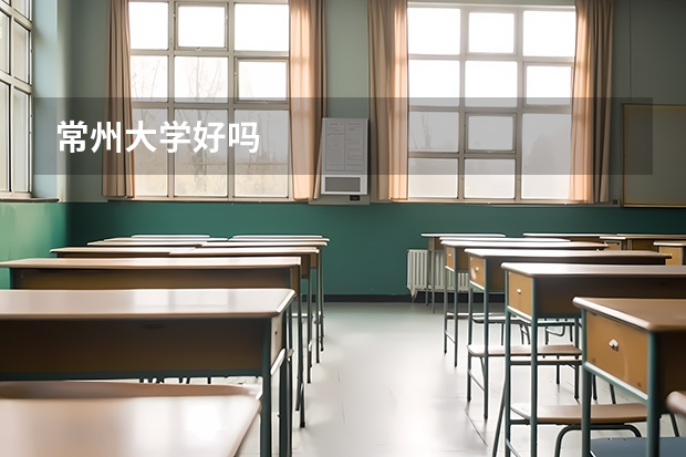 常州大学好吗