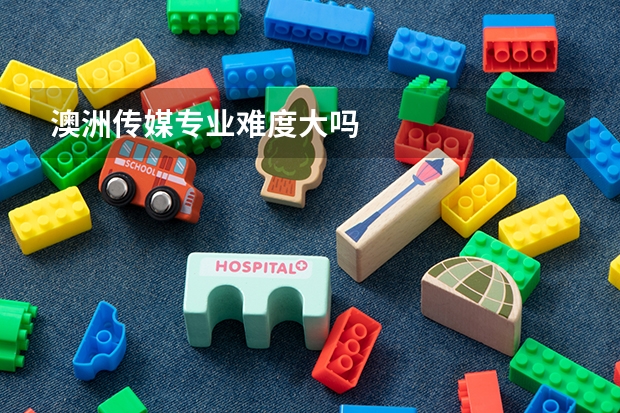 澳洲传媒专业难度大吗