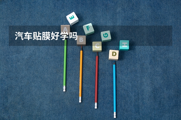 汽车贴膜好学吗
