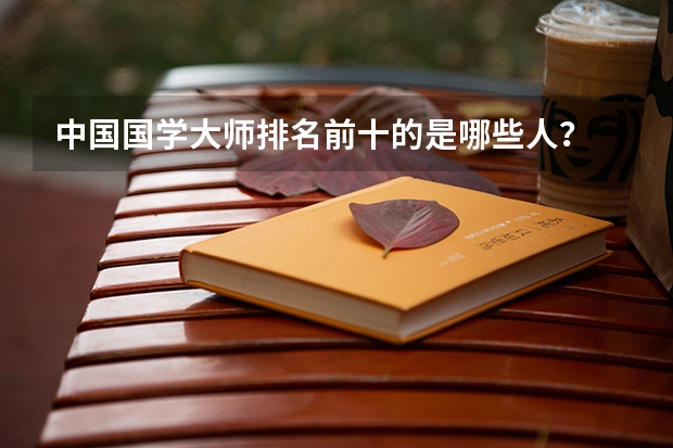 中国国学大师排名前十的是哪些人?