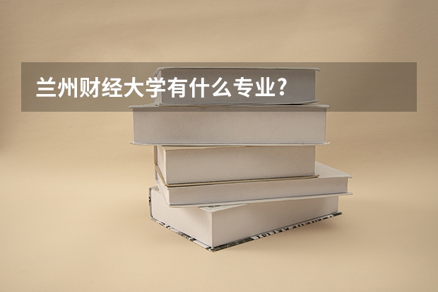 兰州财经大学有什么专业?