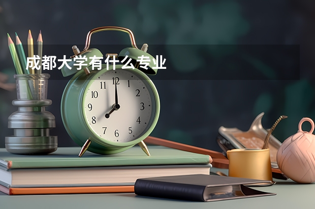 成都大学有什么专业