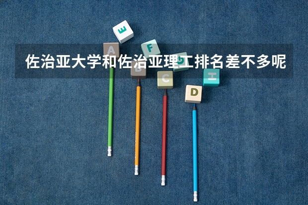 佐治亚大学和佐治亚理工排名差不多呢