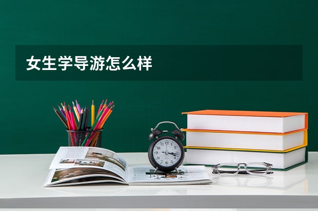 女生学导游怎么样