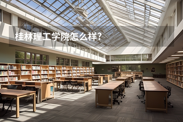 桂林理工学院怎么样?