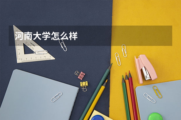 河南大学怎么样